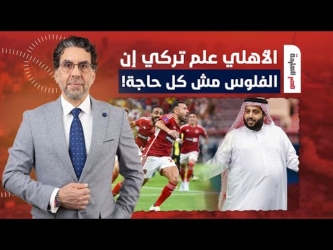 ناصر: مباراة الأهلي كانت درس قاسي لتركي آل الشيخ وأمثاله في السعودية!