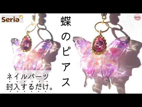 │レジンクラフト│蝶のピアス🦋│簡単✧美しい✧│作業動画│