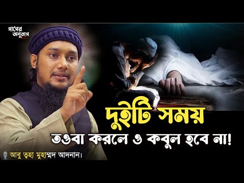 এই বয়ান শুনে জীবন পরিবর্তন হবেই ইনসাআল্লাহ  আবু_ত্বহা_মুহাম্মদ_আদনান