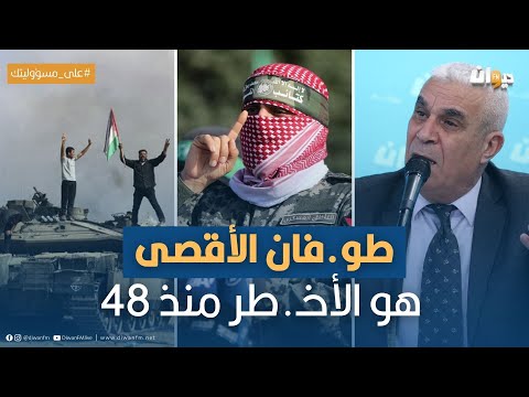 الخبير العسكري توفيق ديدي : القوات العربية مجتمعة لم تفعل ما فعلته المقـ، اومـ، ـة الفلسـ، طينية