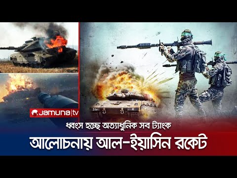 ইসরায়েলের অত্যাধুনিক সব ট্যাংক ধ্বংস করছে হামাসের যে রকেট | Al Yassin Rocket | Hamas | Jamuna TV