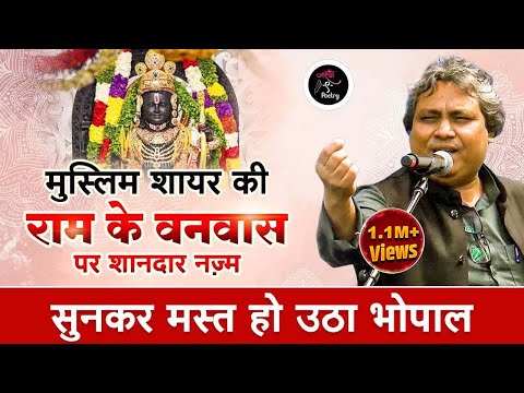 राम के वनवास पर Shakeel Azmi की नज़्म, पहले नहीं सुनी होगी | Bhopal Kavi Sammelan | Jashn e Poetry