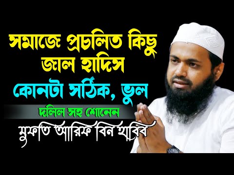 জরুরী শোনেন বর্তমান সমাজে কিছু জাল হাদিসের ছড়াছড়ি নতুন ওয়াজ মুফতি আরিফ বিন হাবিব arif bin habib waz