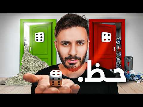 حاولت اثبت هل ممكن نتحكم بالحظ او لا ؟ 🎲