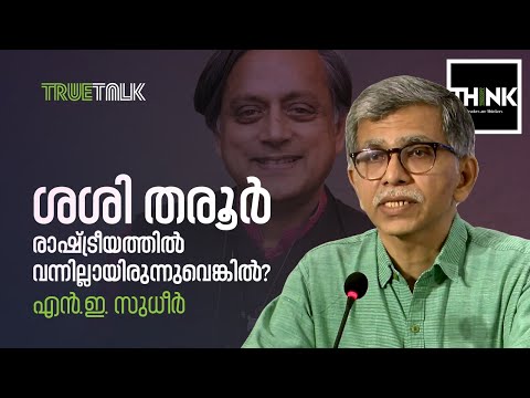 ശശി തരൂര്&zwj; രാഷ്ട്രീയത്തില്&zwj; വന്നില്ലായിരുന്നുവെങ്കില്&zwj;? | N.E. Sudheer | truecopythink