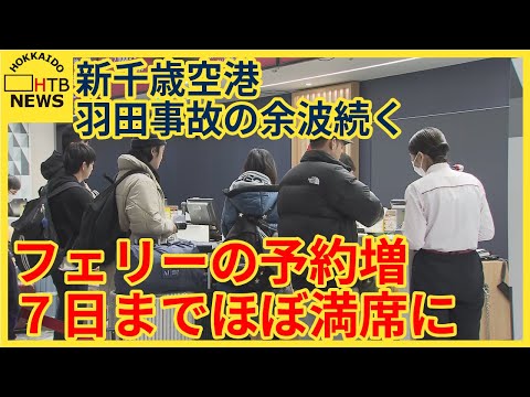 新千歳空港　事故の余波続く　5日は成田行臨時便4便を運航　苫小牧・大洗間のフェリーも7日までほぼ満席