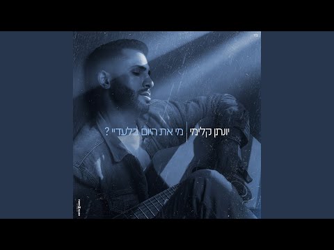 מי את היום בלעדיי