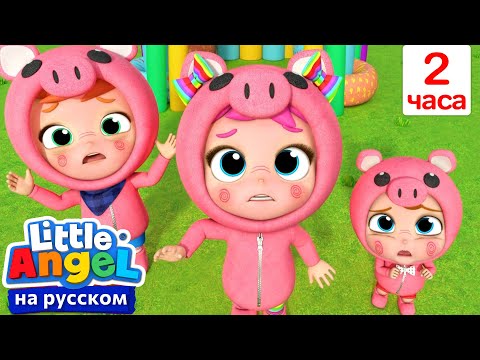 Мультик Три Поросенка | Сборник 2 Часа | Нина и Нико &ndash; Little World Русский