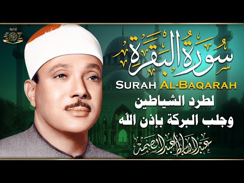 سورة البقرة الشيخ عبد الباسط عبد الصمد القران الكريم مباشر Surat Al-Baqarah Quran Recitation