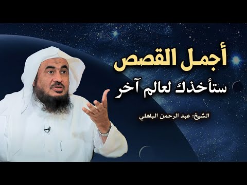 أجمل القصص العجيبة ! ستأخذك الى عالم آخر .. قصص أغرب من الخيال للشيخ عبد الرحمن الباهلي