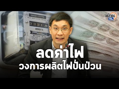 ดร.สมเกียรติ ชี้รัฐกดค่าไฟ วงการไฟฟ้าปั่นป่วน แก้ปลายเหตุสุดท้ายใครซักคนต้องรับผิดชอบ : Matichon TV