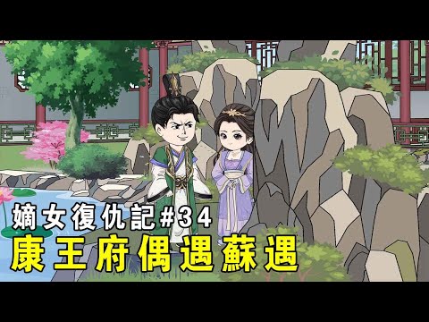 [Revenge of the First Daughter] EP34: The three daughters of the Wei family went to the Kang Wangfu