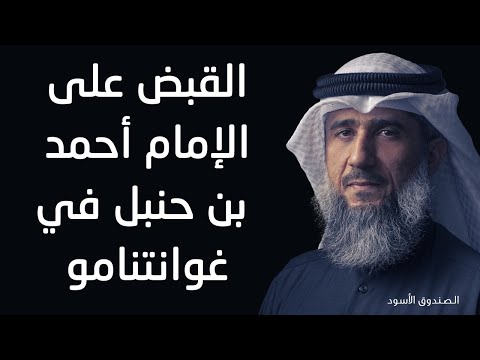 القبض على الإمام أحمد بن حنبل في غوانتنامو