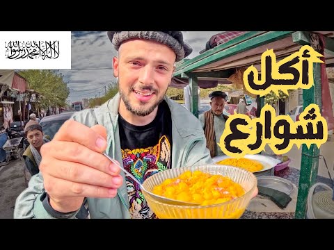 شو تأكل في أفغانستان ب 10 دولار؟ | وداعا أفغانستان 🇦🇫