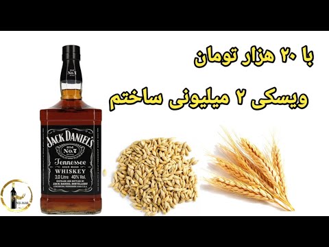 ساخت ویسکی از صفر تا صد به صورت خانگی و ساده