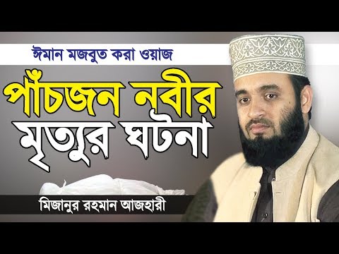 পাঁচজন নবীর মৃত্যুর ঘটনা শুনে চোখে পানি চলে এলো | মিজানুর রহমান আজহারী | Mizanur Rahman Azhari | Waz