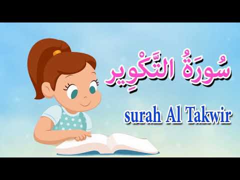 سورة التكوير للاطفال -قرآن كريم مجود  - جزء عم -Qurran  -surah Al Takwir