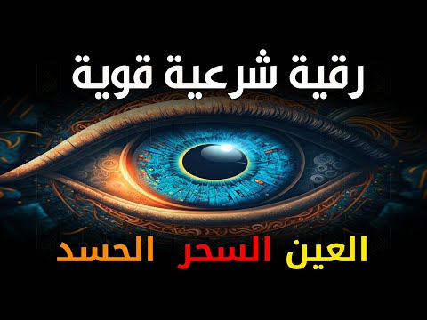 أقوى رقية شرعية شاملة مكتوبة لعلاج السحر والمس والحسد والعين الحاقدة في الرزق والبيت والأولاد