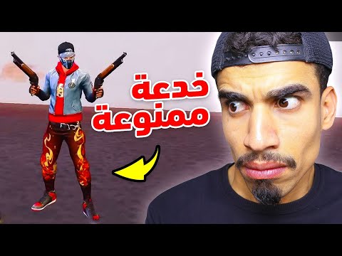 هذه الخدعة ممنوعة في فري فاير !! 😳