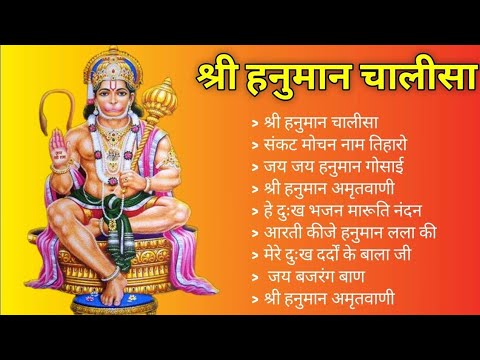 Hanuman Chalisa Bhajans ! श्री हनुमान चालीसा ! संकटमोचन हनुमान अष्टक ! गुलशन कुमार हनुमान चालीसा