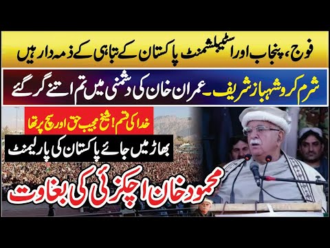 PKMAP Mehmood Khan Achakzai Sensational &amp; Historic Speech | army | imran Khan | Nawaz Sharif