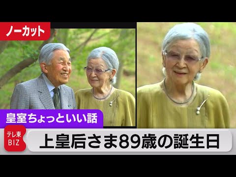 上皇后さま89歳の誕生日映像を見て宮内庁幹部「いまは少しおやせになったなぁと感じることもあります」担当記者に聞く上皇后さまの近況【皇室ちょっといい話】(120)（2023年10月20日）