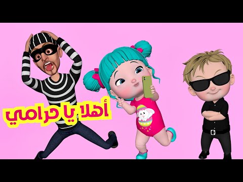 أهلا يا حرامي أهلا لولو - قناة فرفشة