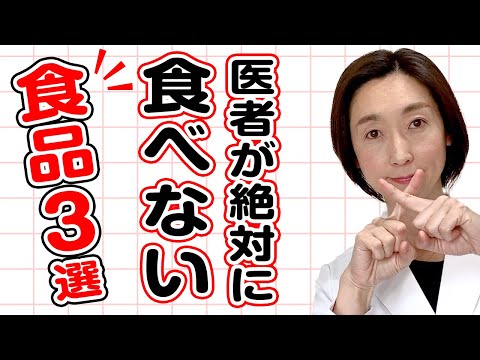 【食品 闇】闇が深い...医者が絶対に食べない食品を暴露します