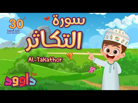 سورة التكاثر ٣٠ دقيقة تكرار-أحلى طريقة لحفظ القرآن للأطفال Quran for Kids-Al Takathor 30'Repetition