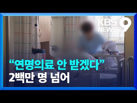 &ldquo;연명의료 안 받겠다&rdquo; 2백만 명 넘었다 [9시 뉴스] / KBS  2023.12.10.