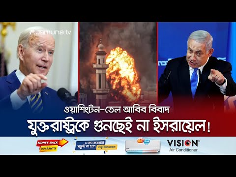 যুদ্ধ বন্ধে যুক্তরাষ্ট্রকে তোয়াক্কাই করছে না ইসরায়েল | Israel-US Feud | Jamuna TV