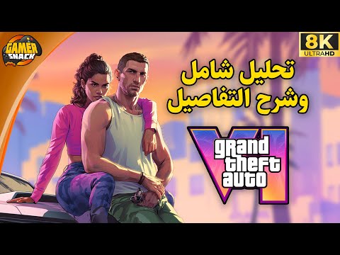 Grand Theft Auto VI ⭐️ تحليل و شرح شامل للتفاصيل