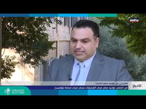 ما مصير ودائع المودعين اللبنانيين بعد قرار رفع السحوبات النقدية؟ | Lebanon Matters by LIMS