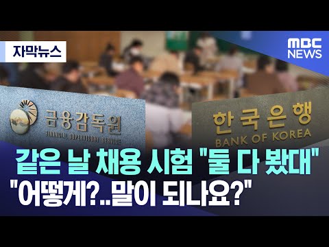 [자막뉴스] 같은 날 채용 시험 &quot;둘 다 봤대&quot; &quot;어떻게?..말이 되나요?&quot; (MBC뉴스)