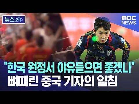 &quot;한국 원정서 야유들으면 좋겠나&quot; 뼈때린 중국 기자의 일침 [뉴스.zip/MBC뉴스]