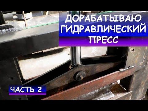 Гидравлический пресс (продолжаю доработку). Часть 2. Кузнечное оборудование. Ковка/ Hydraulic press