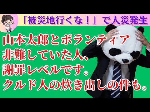 「被災地行くな！」の結果、震災対応に遅れ！どう責任取るのこれ？【山本太郎・馳浩・音喜多駿・クルド人】