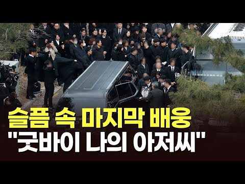 &quot;굿바이 나의 아저씨&quot; 故이선균 발인&hellip;유족&middot;영화인들 침통 속 배웅