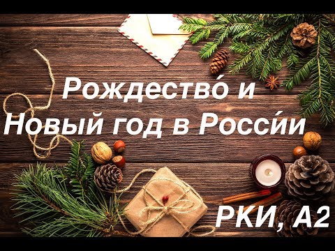 Рождество и Новый год в России (РКИ, А2)/Christmas and New Year in Russia (A2)