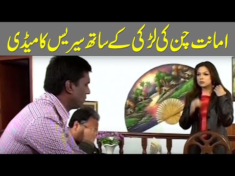 Amanat Chan Ki Larki K Sath Serious Comedy | Kahani Walay