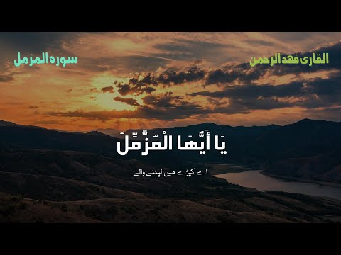 Surah Al-Muzammil - By Fahad Ur Rehman || With Urdu Translation ||