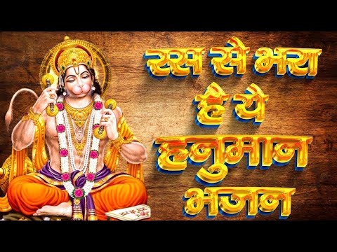 रस से भरा है ये हनुमान भजन ~ Special Hanuman Bhajan ~ Non Stop BalaJi ke Bhajan 2024