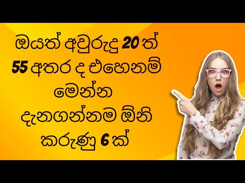 ඔයත් අවුරුදු 20 ත් 55 අතර ද එහෙනම් මෙන්න  දැනගන්නම ඕනි කරුණු 6 ක් | if you between  20 - 55 you