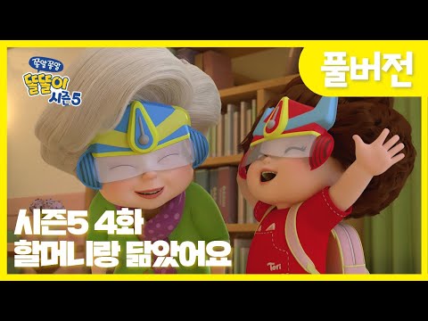 ✨똘똘이 시즌5 풀버전✨ | 4화 할머니랑 닮았어요 | 할머니 최고!😁 나랑 똑같아요! 😍| Cartoons for Kids