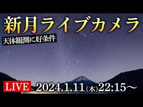 【天体LIVE】富士山と冬の星座ライブカメラ　新月で天体観測に好条件　in山梨県山中湖　2024.1.11(木)