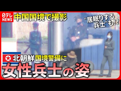 【北朝鮮】中国国境で撮影！&rdquo;素&rdquo;の女性兵士＆居眠りする姿も&hellip; 覗き見える国内情勢は 『&ldquo;新常態&rdquo;中国』#28