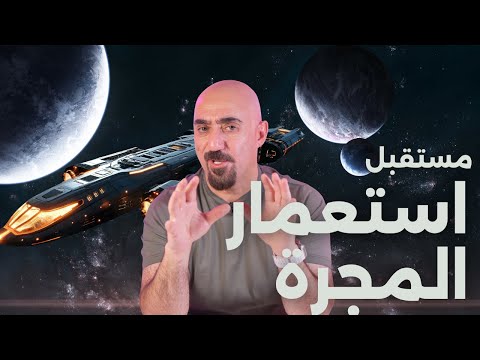 مستقبل استعمار المجرة