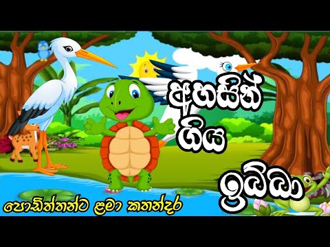 අහසින් ගිය ඉබ්බා/ahasin giya ibba/ ළමා කතා/lama katha