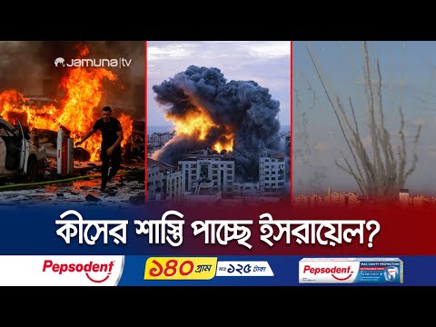 এমন বীভৎসতা আগে দেখেনি ইসরায়েল! কোন পাপের শাস্তি? | Hamas Israel Attack | Jamuna TV