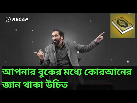 আপনার বুকের মধ্যে কোরআন থাকা উচিত নোমান আলী খান.Noman ali khan.islamic video.new video